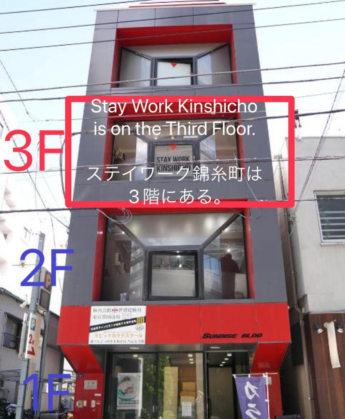 東京都 ステイワーク錦糸町酒店 外观 照片